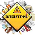 Электромонтажные работы. Качественно и с гарантией