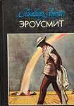 Книга Синклер Льюис "Эроусмит".