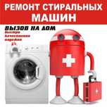 Ремонт стиральных машин