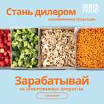 Ищем дистрибьюторов (Замороженные продукты питания)