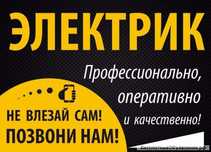 Электрик 24/7 решим вашу проблему 100%!
