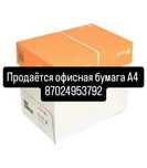 А4 А3 офисная бумага