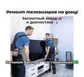 Ремонт телевизоров на дому – быстро, недорого, с гарантией до года