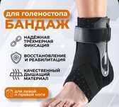 Бандаж для ног голеностоп