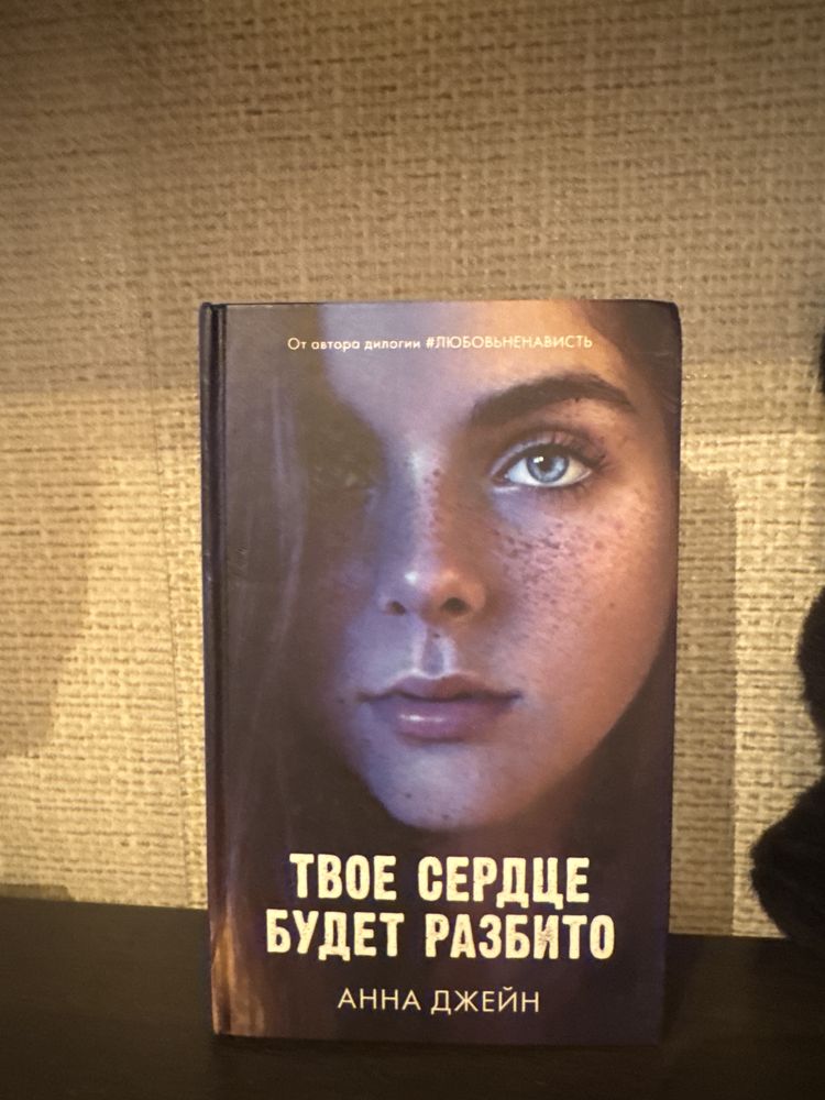 Твое сердце будет разбито книга
