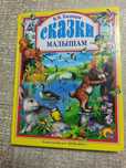 Сказки малышам В.В.Бианки (твердая обложка)
