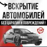 Вскрытие авто Открыть Каскеле Срочно Есік ашу Медвежатник Скрыть машин