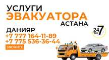 Эвакуатор Астана, эвакуатор 24/7,услуги эвакуатора, эвакуатор недорого