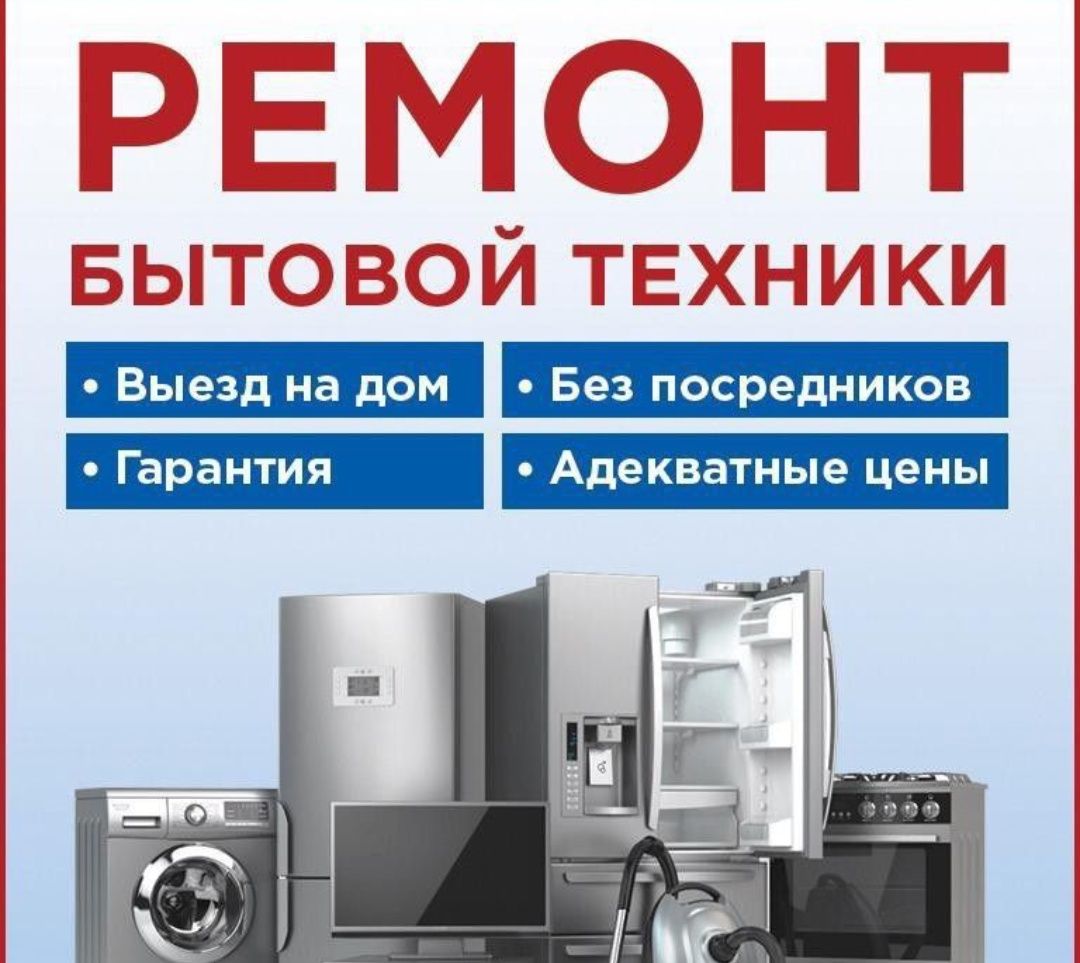 Ремонт Морозильников и Холодильников