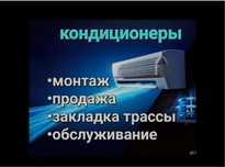 Установка заправка ремонт обслуживание монтаж кондиционеров