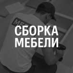 Сборка корпусной мебели