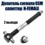 Делитель, Сплитттер, разветвитель тройник для усилителя связи2G,3G,4G,