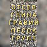 Щебень Гравий Глина Песок Отсев. Доставка от 2х тонн