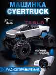 Радиоуправляемая машинка Tesla Cybertruck с аккумулятором и пультом уп