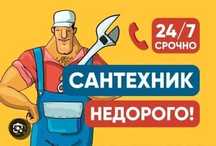 Сантехник Усть - Каменогорск