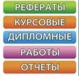 Помощь студентам в написании дипломных, курсовых и.т.д. Сдам сессию