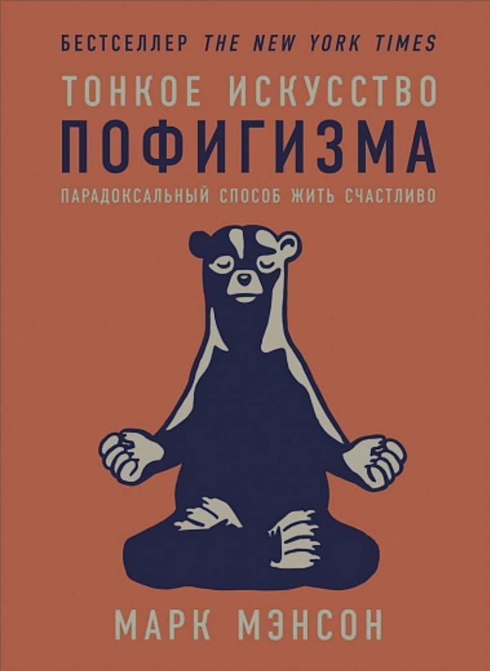 Продам в электронном формате книгу Тонкое искусство пофигизма