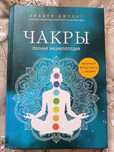 Книга "Чакры" Полная энциклопедия. Автор: Анодея Джудит