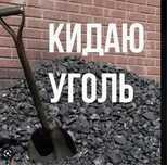 Закидывать уголь-любой район.