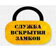 ВСКРЫТИЕ замков.Авто,квартиры.Открыть дверь.Вскрыть ЗАМОК авто
