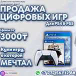 Цифровые игры для PlayStation 4 и 5. Аккаунты пс4, пс5 игры для ps4 ps