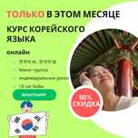 Курс Корейского языка с 0 до продвинутый уровень