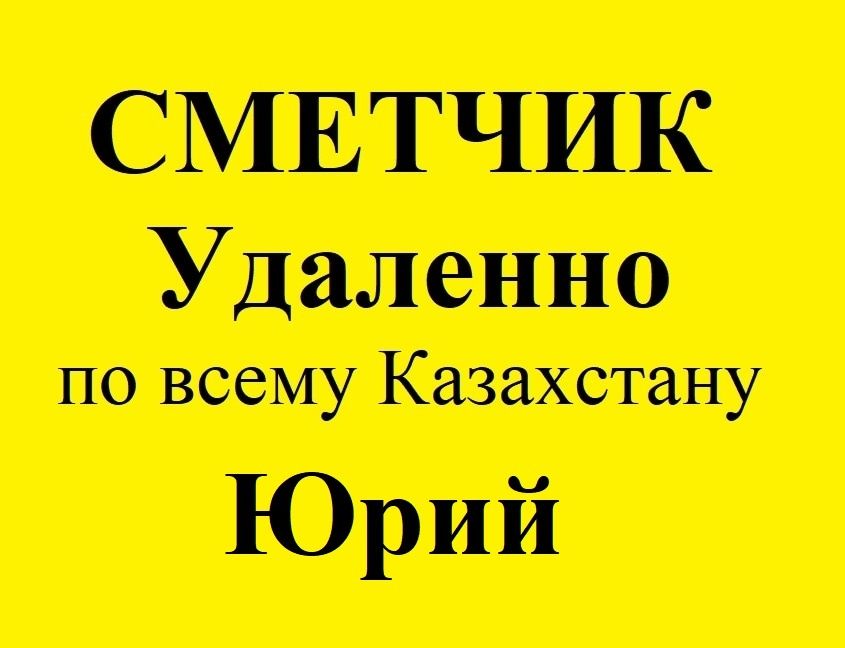 Сметчик,  услуги сметчика