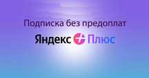 Подписка Яндекс плюс + Carplay + Кинопоиск 3-36 мес (Без Предоплат)