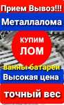 Прием Металла Вывоз МЕТАЛЛА Демонтаж МЕТАЛЛА
