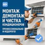 Монтаж, демонтаж и чистка кондиционеров