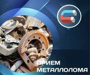 Приём черный металл алюминий медь латун батарея каробка мотор