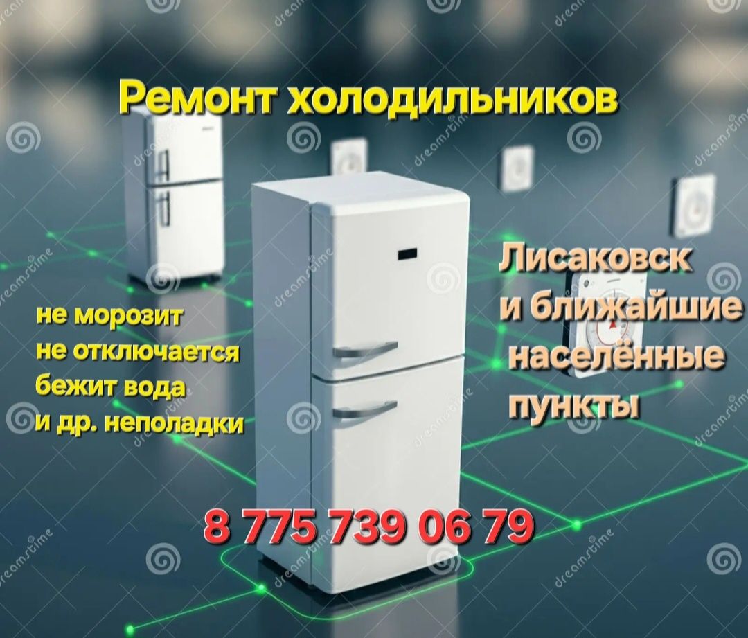 Ремонт холодильников