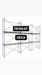 Прокат Леса Опалубка Аренда Инструментов Строительные Леса Генератор