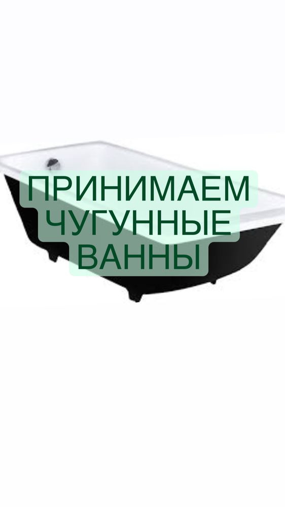 Принимаем ванны.