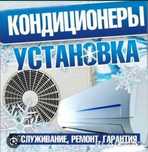Кондиционер орнатамыз