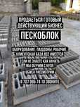 Продается действующий бизнес пескоблок
