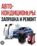 Заправка авто кондиционера