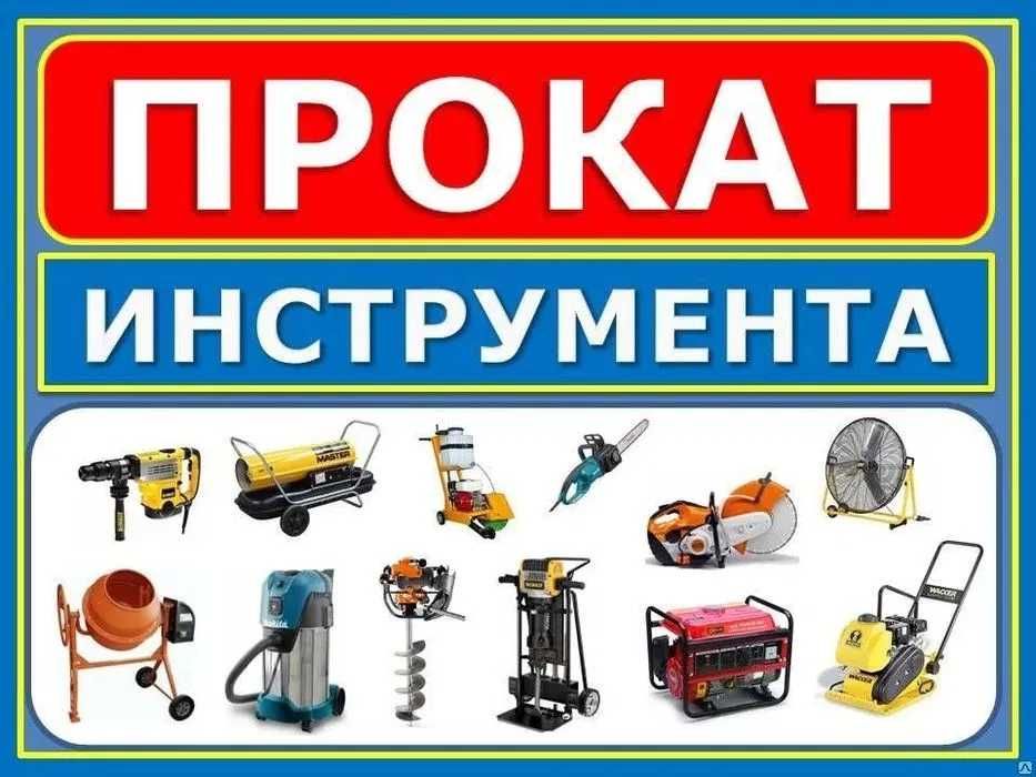 Отбойный молоток прокат отбойник инструментов строительных доставка