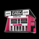Входная группа, Световой короб, Объёмные буквы