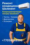 Ремонт кондиционера Установка кондиционеров заправка чистка обслуживан