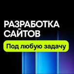 Разработка сайтов под ключ