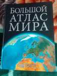 Продам книгу Большой Атлас Мира.ПИШИТЕ СООБЩЕНИЯ В ОЛХ.