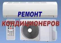 Ремонт кондиционеров