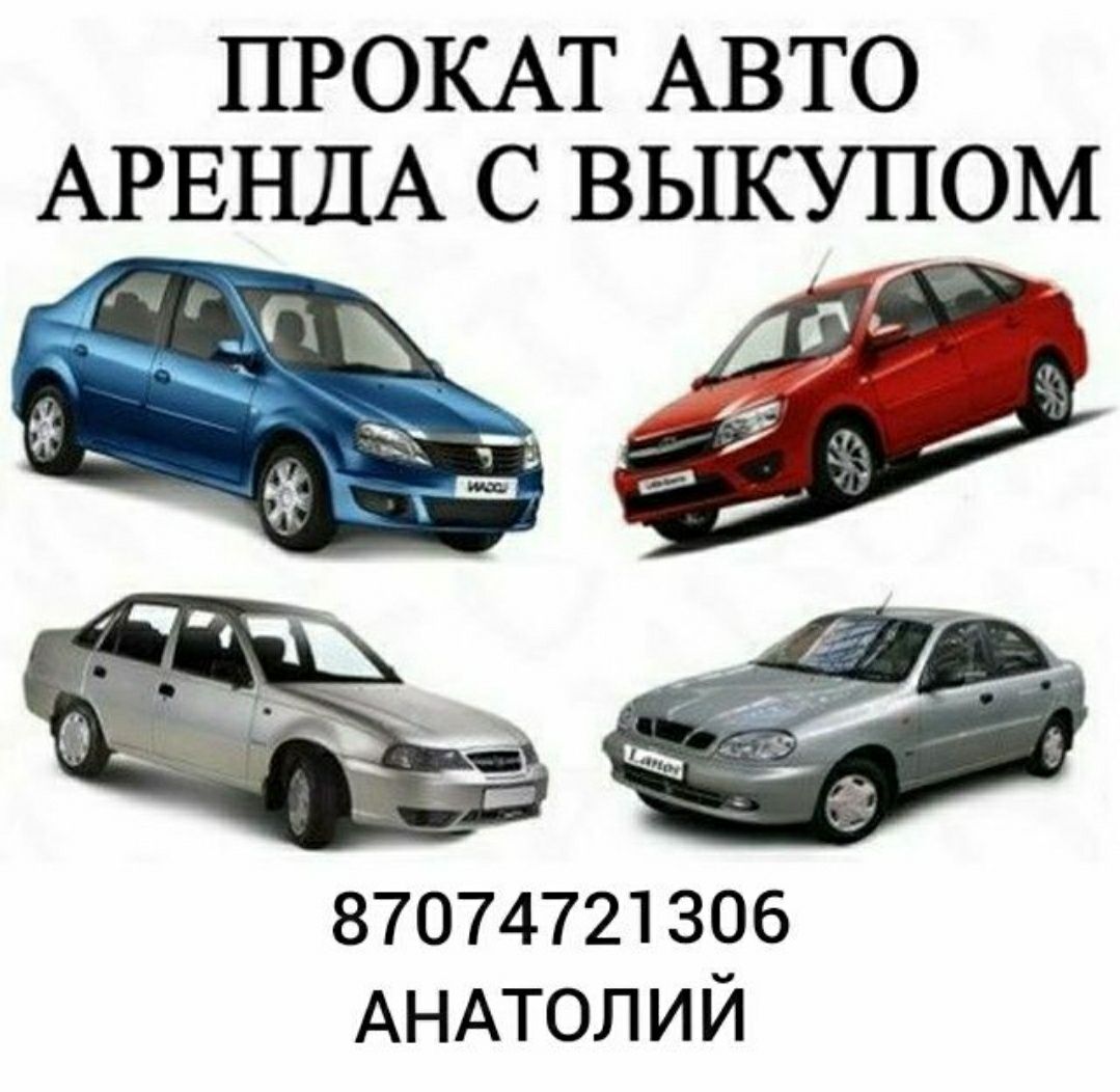 Авто под выкуп рассрочка автомобилей аренда