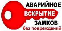 Вскрытие замков дверей без повреждений! Взлом замков!