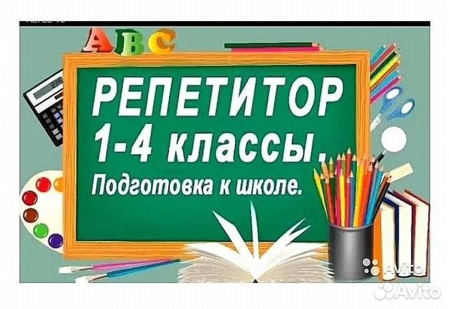 Репетитор 1-4 кл. Подготовка к школе