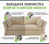 Химчистка мягкой мебели