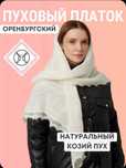 Оренбургский пуховый платок