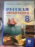 Литература 2 часть , 8 класс