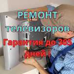 Ремонт телевизоров всех марок гарантия до 365 дней и выезд бесплатно